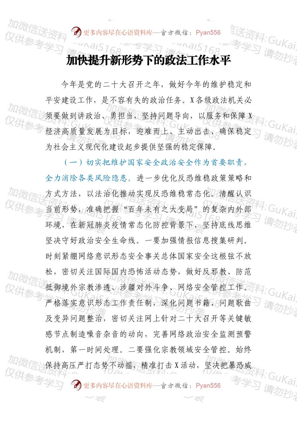 加快提升新形势下的政法工作水平.docx_第1页