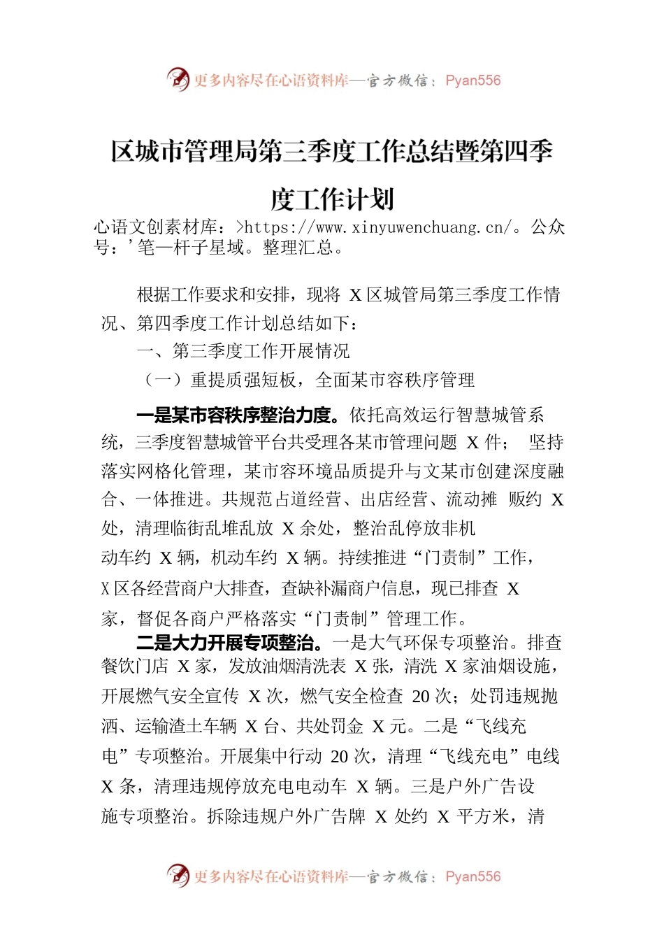 区城市管理局第三季度工作总结暨第四季度工作计划.docx_第1页