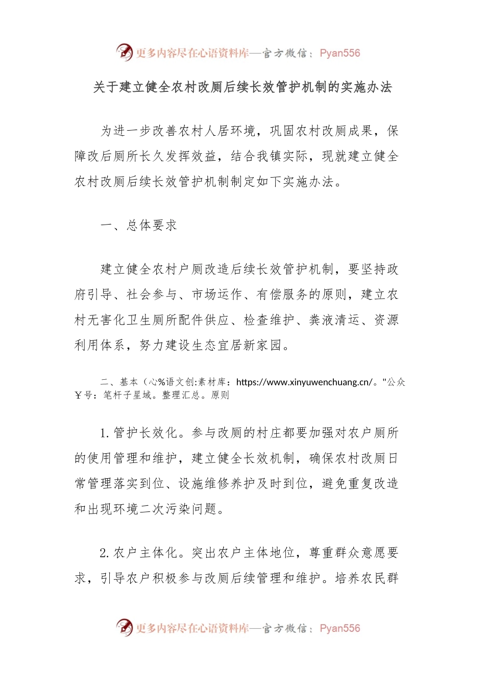关于建立健全农村改厕后续长效管护机制的实施办法.docx_第1页