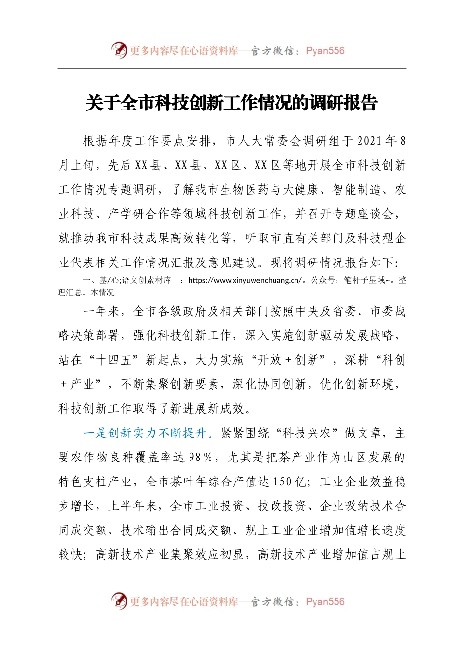 关于全市科技创新工作情况的调研报告.docx_第1页