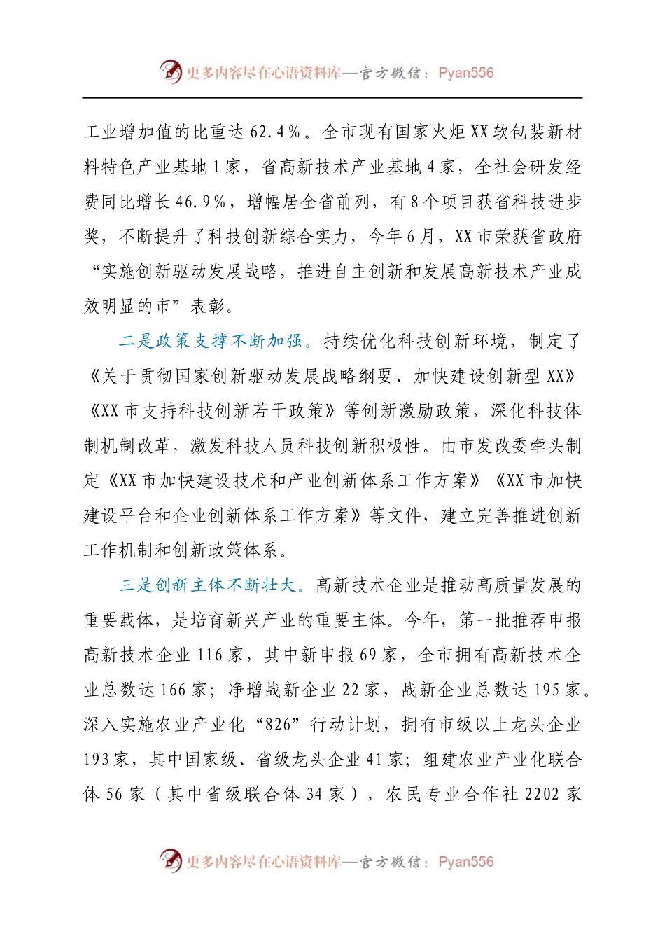 关于全市科技创新工作情况的调研报告.docx_第2页