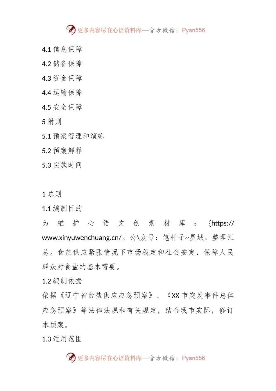 关于XX市食盐供应应急预案.docx_第2页