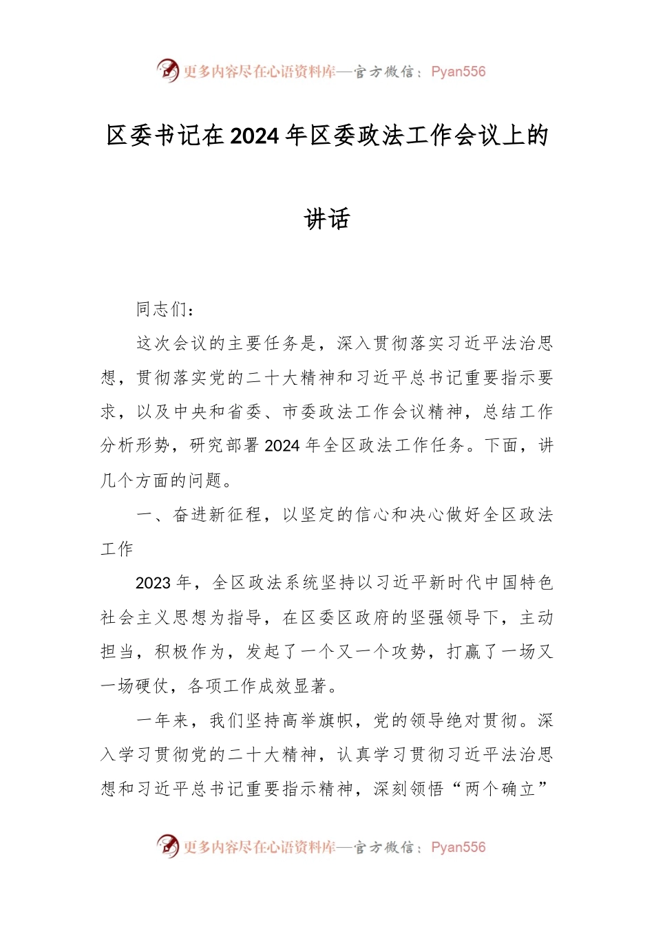 区委书记在2024年区委政法工作会议上的讲话稿.docx_第1页