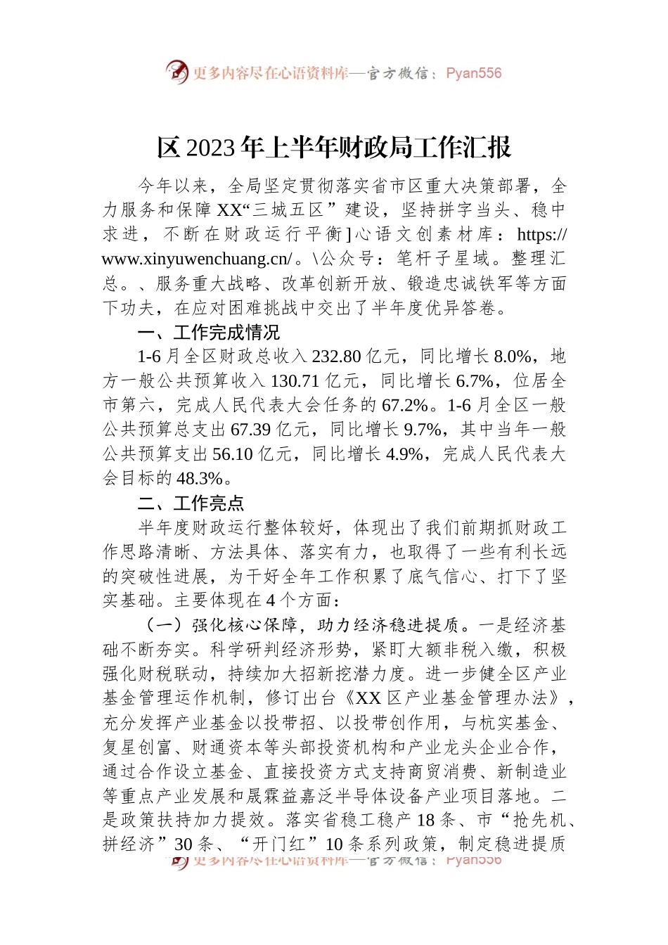 区2023年上半年财政局工作汇报.docx_第1页