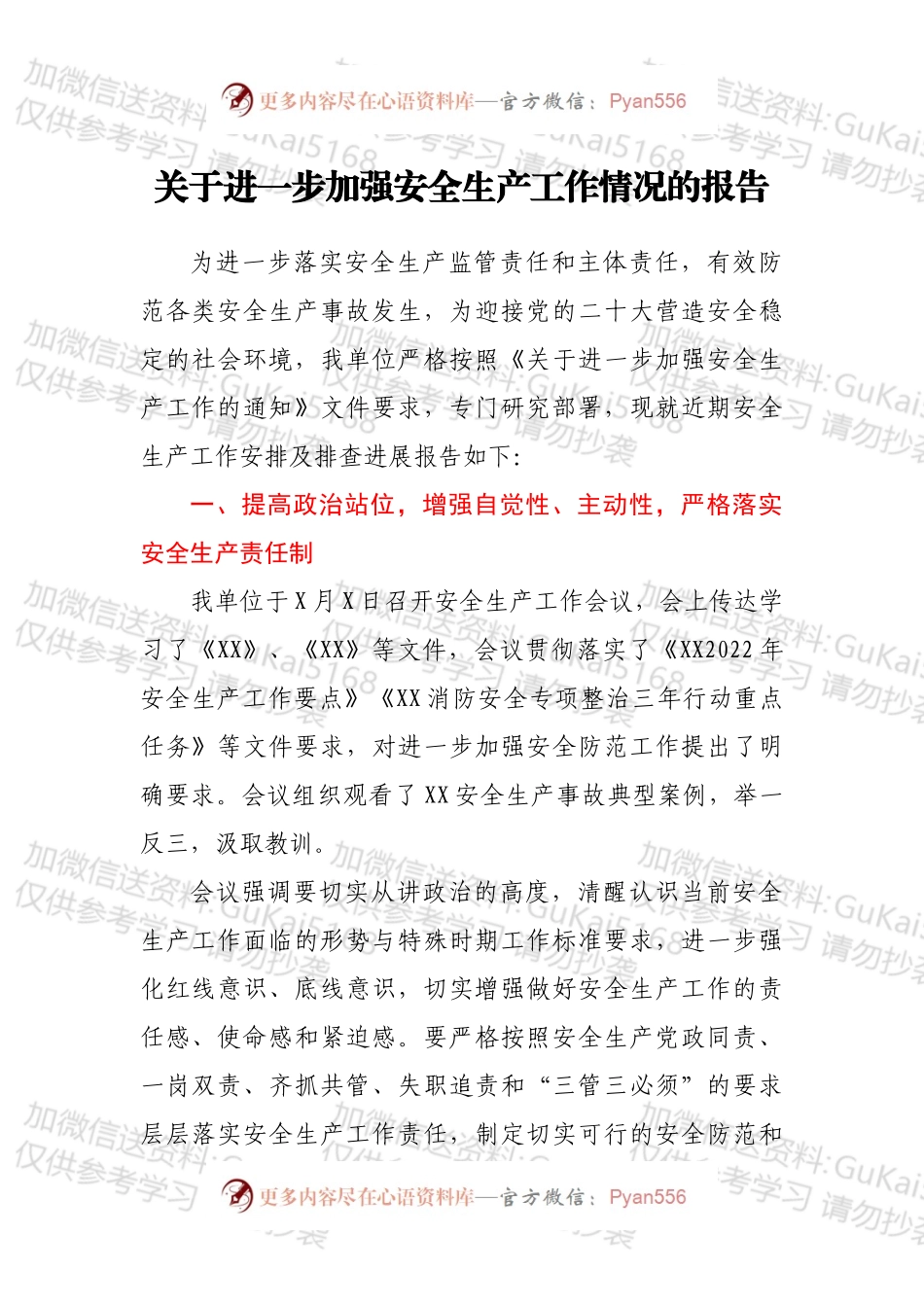 关于进一步加强安全生产工作情况的报告.docx_第1页