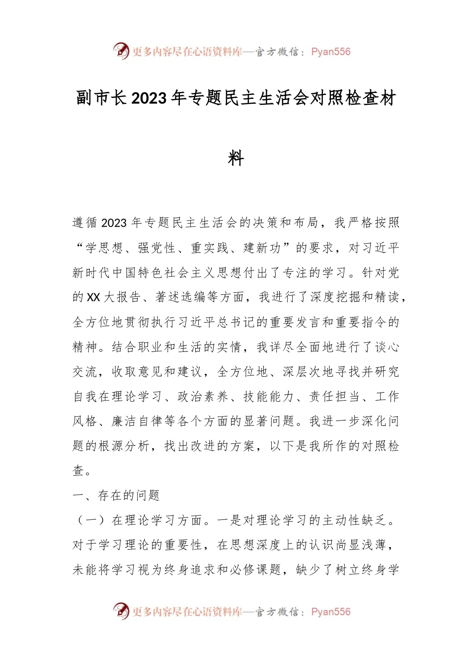 副市长2023年专题民主生活会对照检查材料.docx_第1页