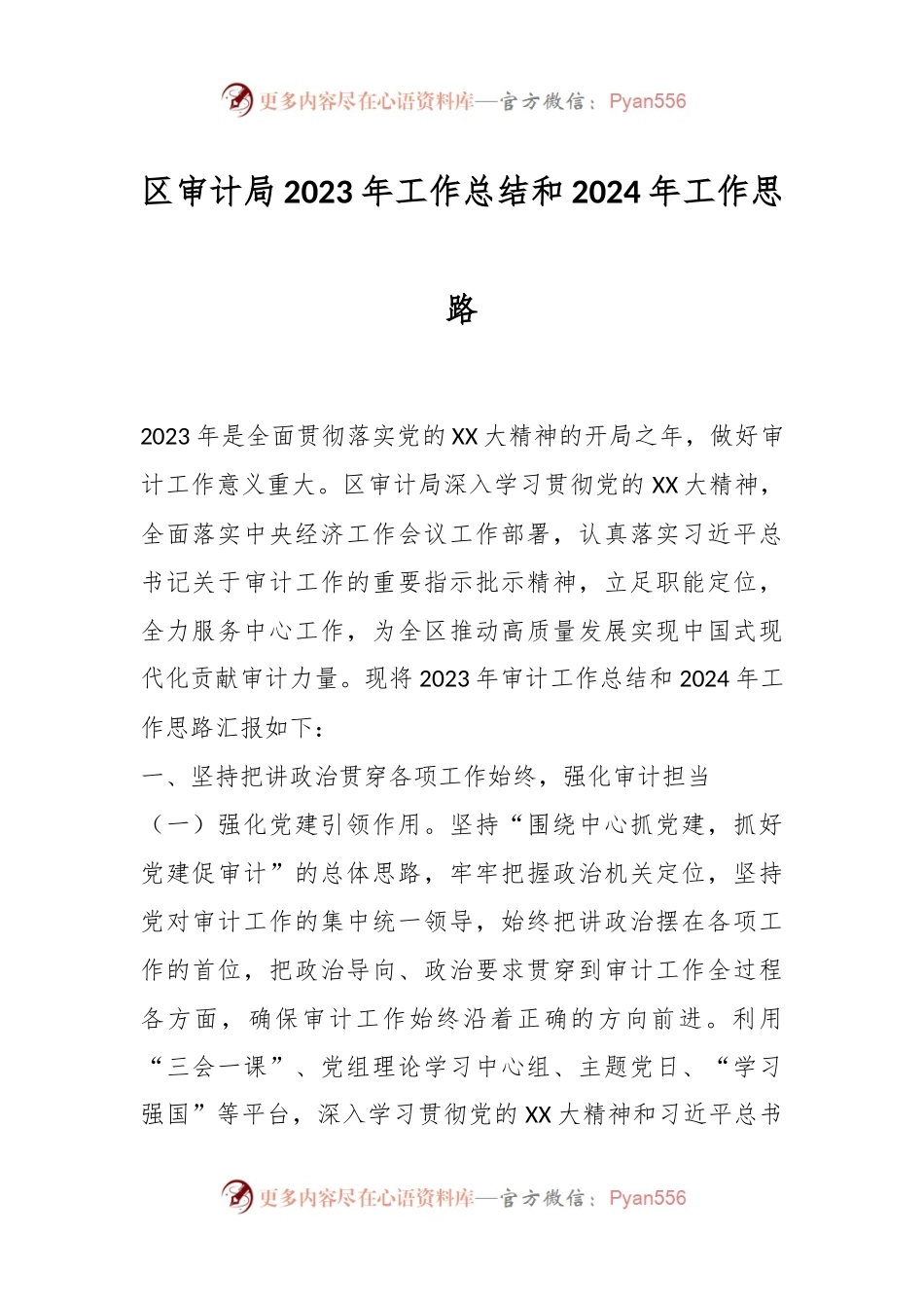 区审计局2023年工作总结和2024年工作思路.docx_第1页