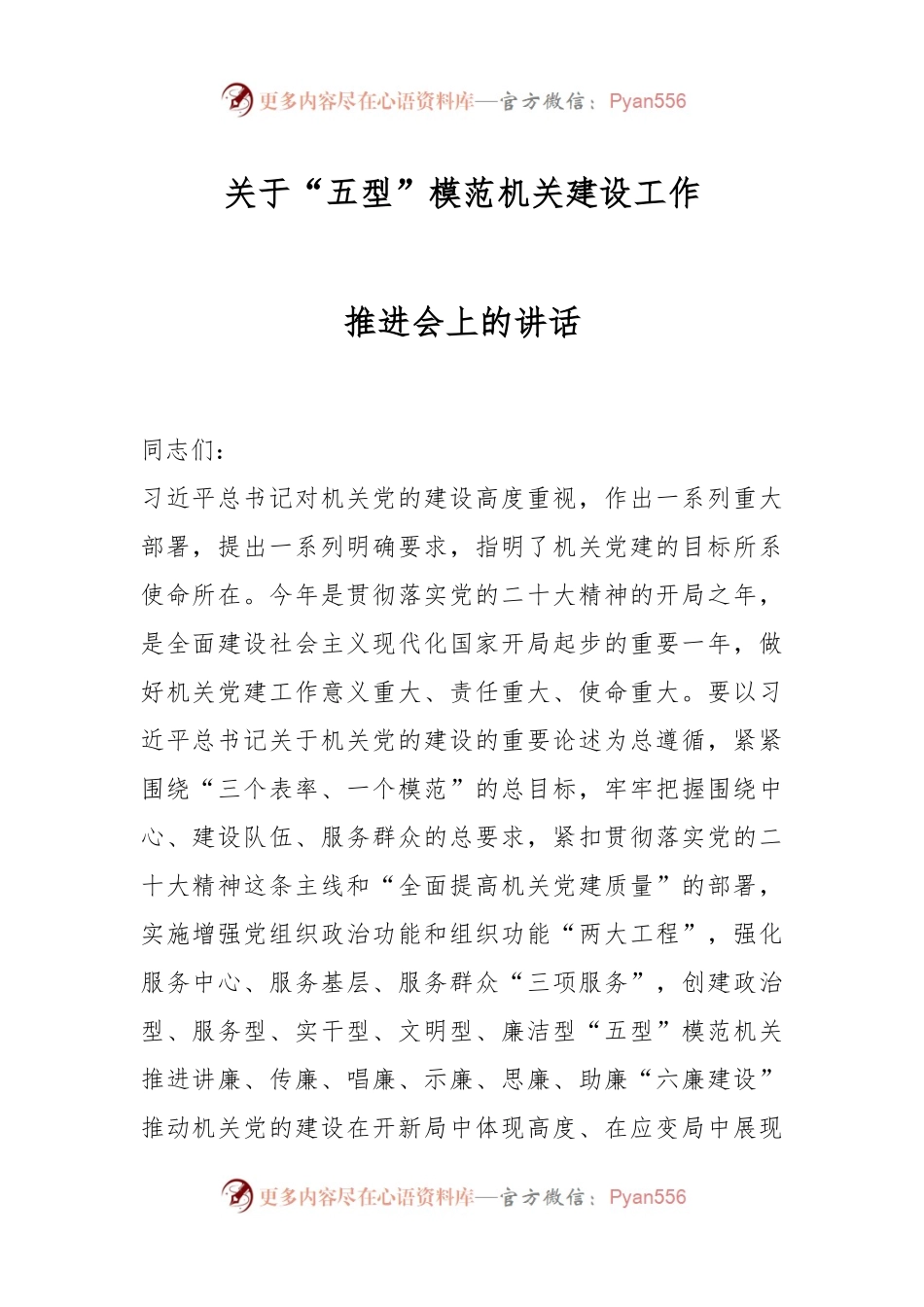 关于“五型”模范机关建设工作推进会上的讲话.docx_第1页