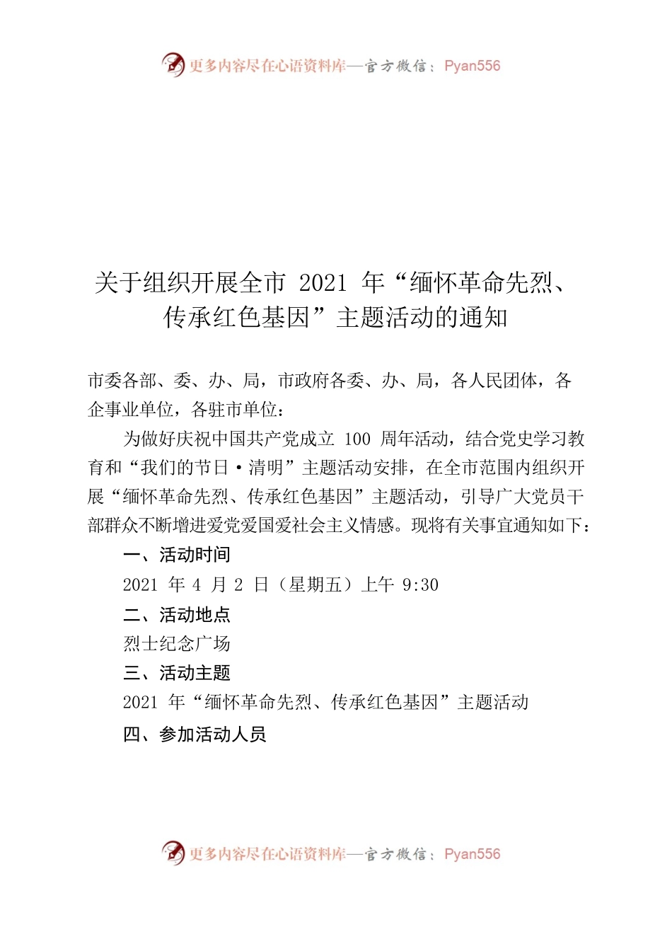 关于组织开展全市2021年“缅怀革命先烈、传承红色基因”主题活动的通知.docx_第1页
