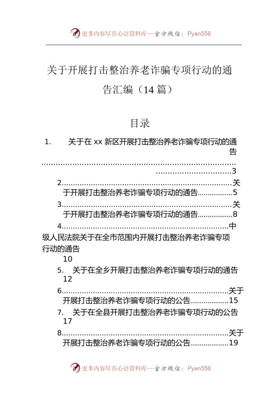 关于开展打击整治养老诈骗专项行动的通告汇编（14篇）.docx_第1页