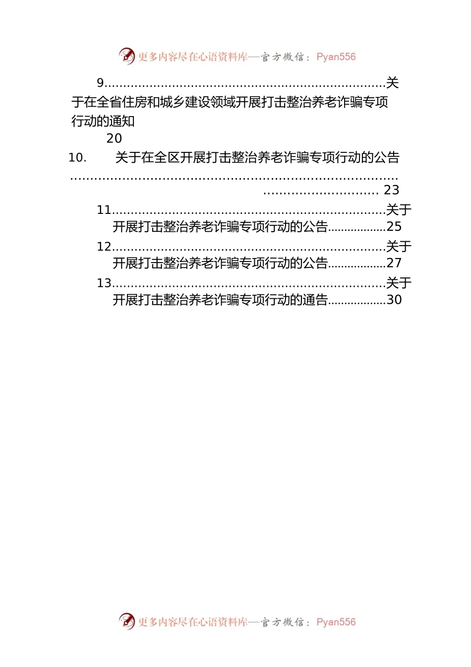 关于开展打击整治养老诈骗专项行动的通告汇编（14篇）.docx_第2页