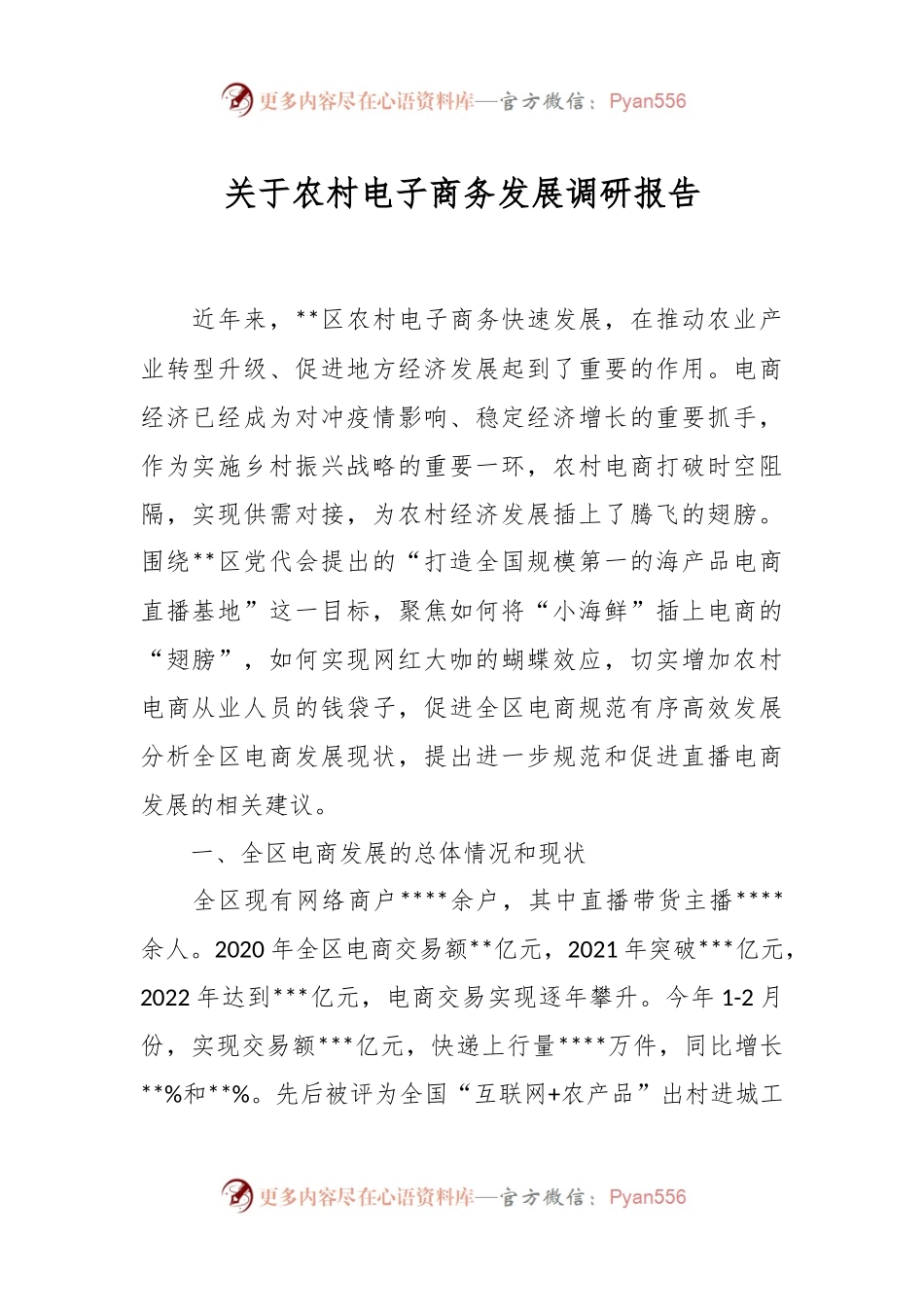 关于农村电子商务发展调研报告.docx_第1页