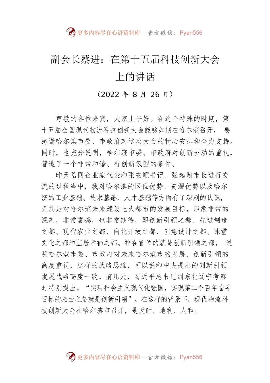 副会长蔡进：在第十五届科技创新大会上的讲话（20220826）.docx_第1页