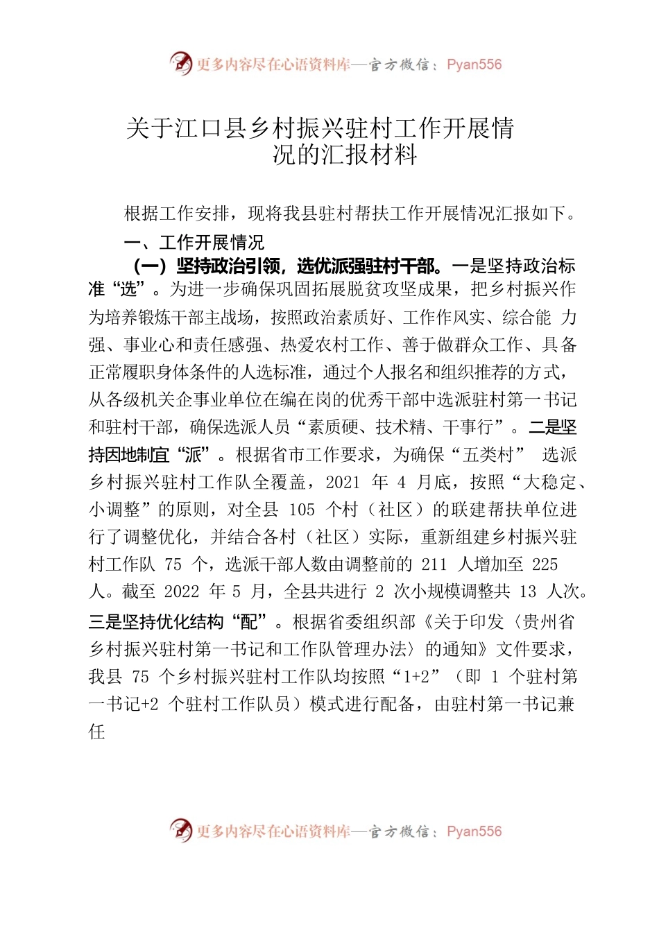 关于江口县乡村振兴驻村工作开展情况的汇报材料.docx_第1页
