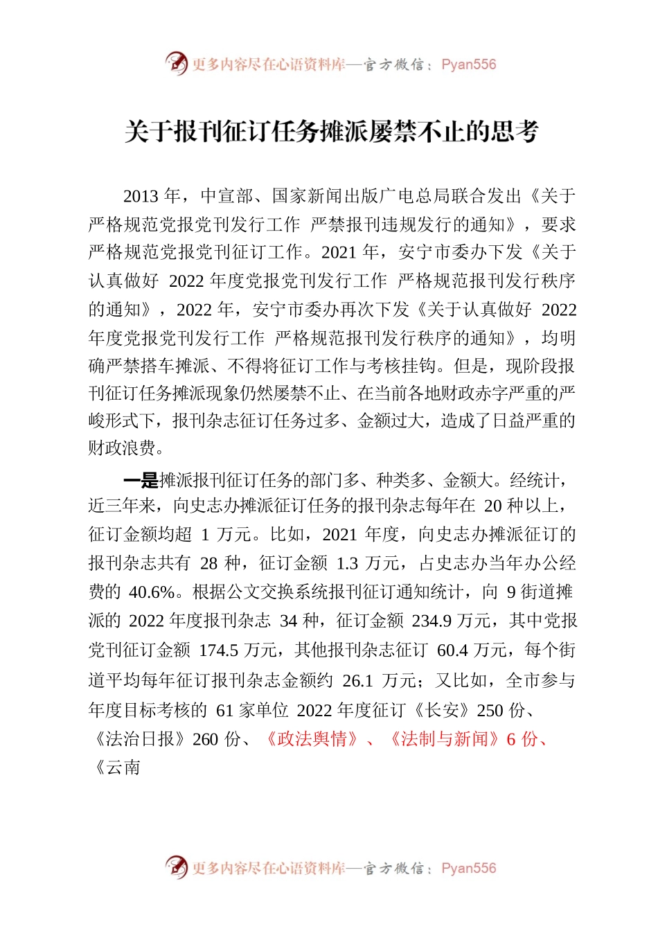 关于报刊征订任务摊派屡禁不止的思考.docx_第1页