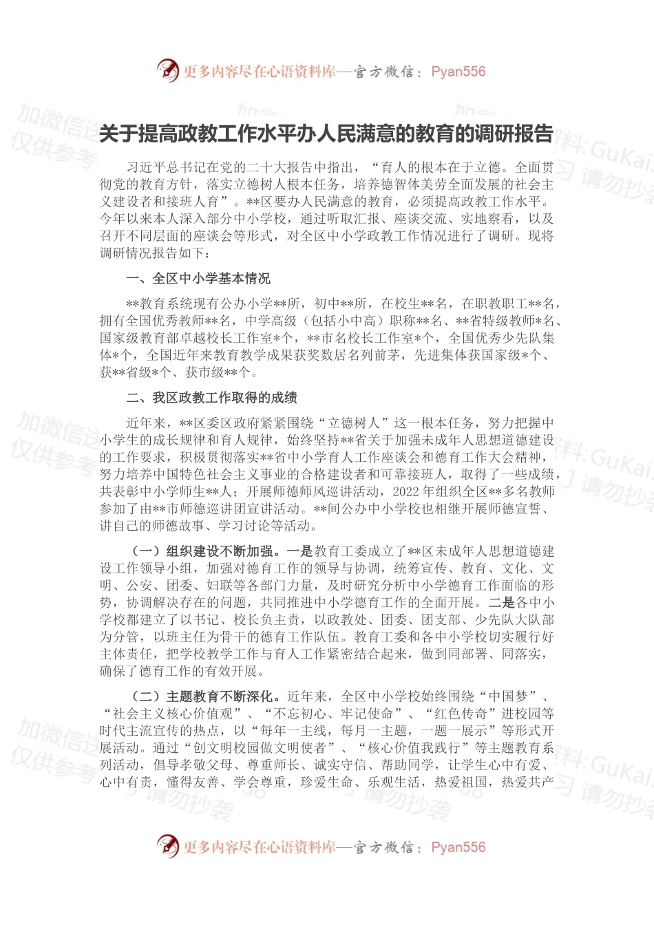 关于提高政教工作水平办人民满意的教育的调研报告.docx_第1页