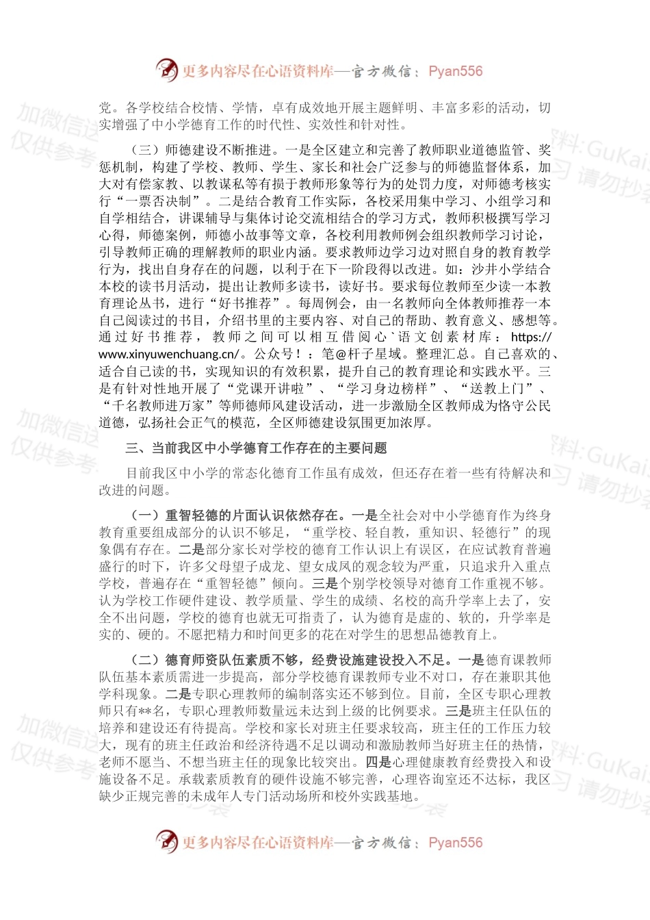 关于提高政教工作水平办人民满意的教育的调研报告.docx_第2页