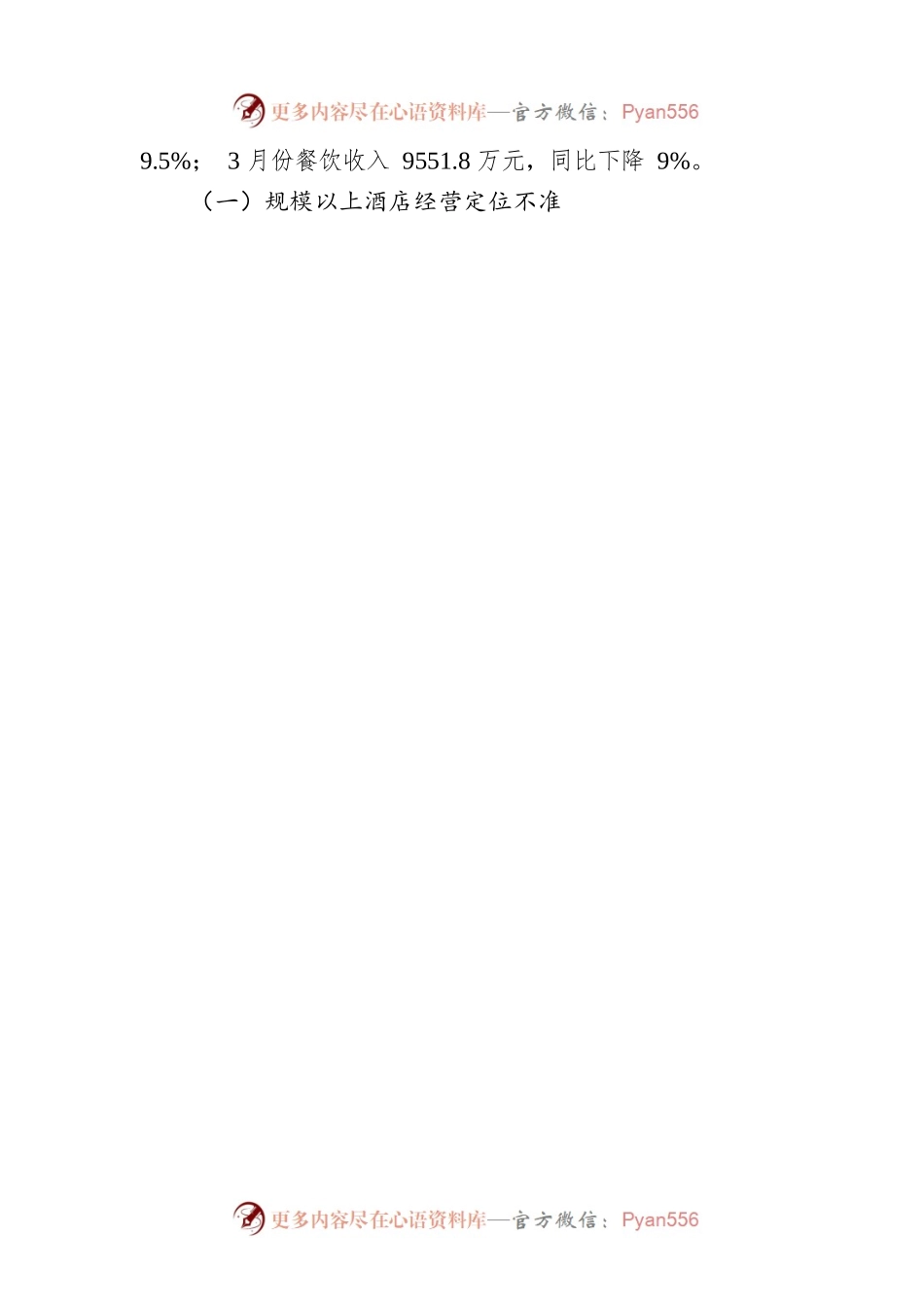 关于促进XX市酒店行业高质量发展的调研报告（20220712）.docx_第2页