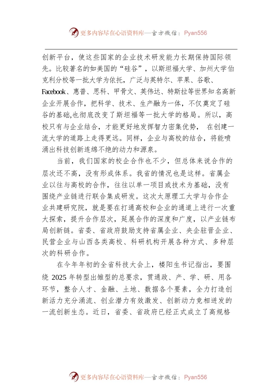 副省长在太原理工大学与合作企业共建研究院签约暨揭牌仪式上的讲话.docx_第2页
