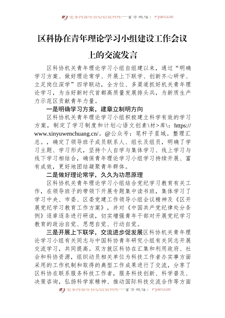 区科协在青年理论学习小组建设工作会议上的交流发言.docx_第1页