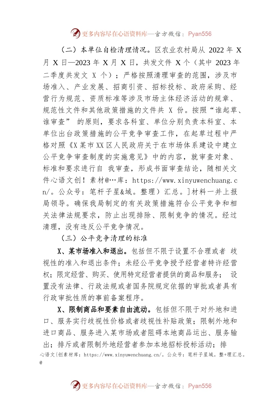 区农业农村局2023年二季度公平竞争审查工作总结(20230614).docx_第2页