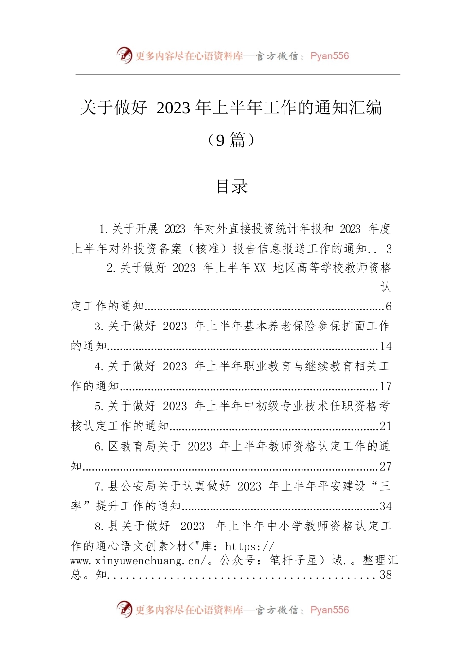 关于做好2023年上半年工作的通知汇编（9篇）.docx_第1页