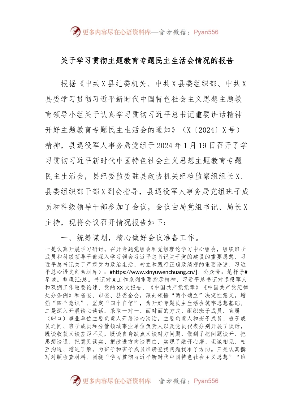 关于学习贯彻主题教育专题民主生活会情况的报告.docx_第1页