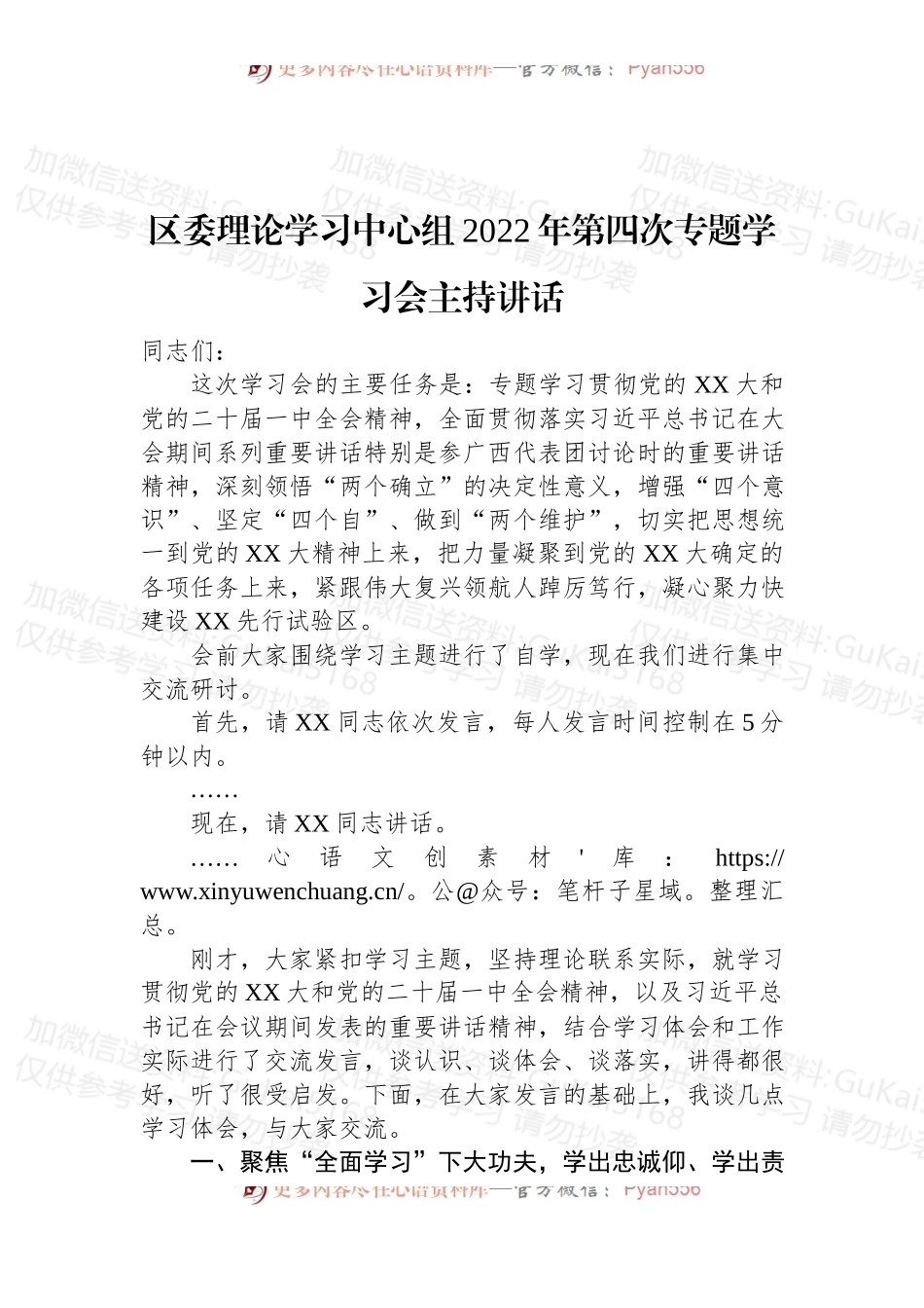 区委理论学习中心组2022年第四次专题学习会主持讲话.docx_第1页