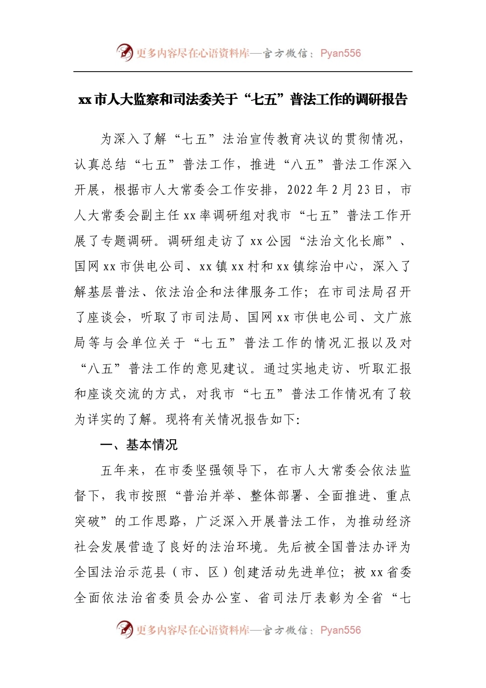 关于“七五”普法工作的调研报告.docx_第1页