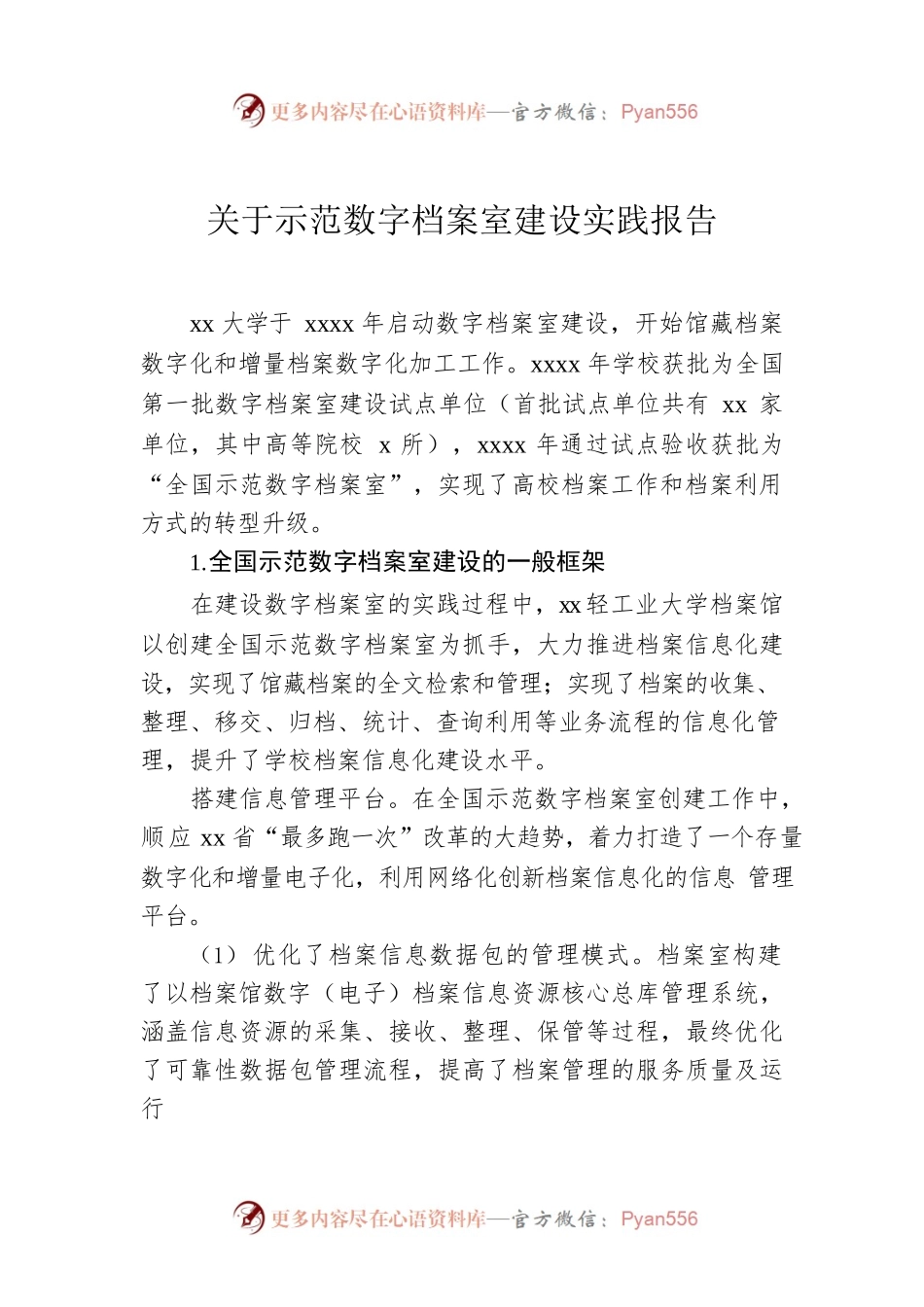 关于示范数字档案室建设实践报告.docx_第1页