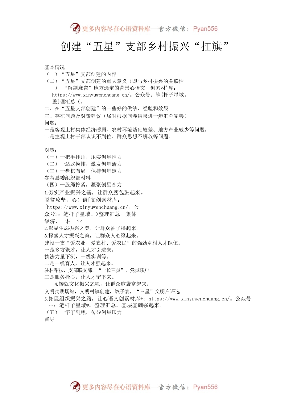 创建“五星”支部乡村振兴“扛旗”.docx_第1页