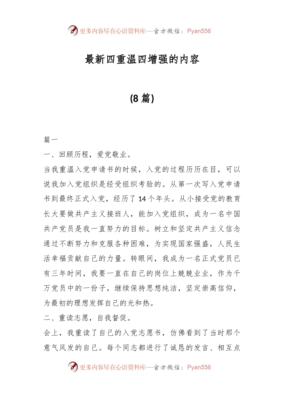 关于四重温四增强的内容(8篇).docx_第1页