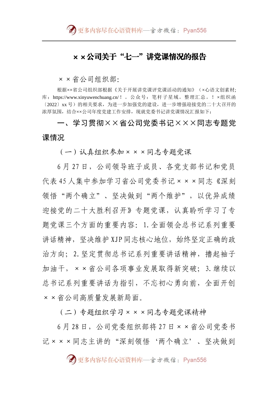 关于“七一”讲党课情况的报告.docx_第1页