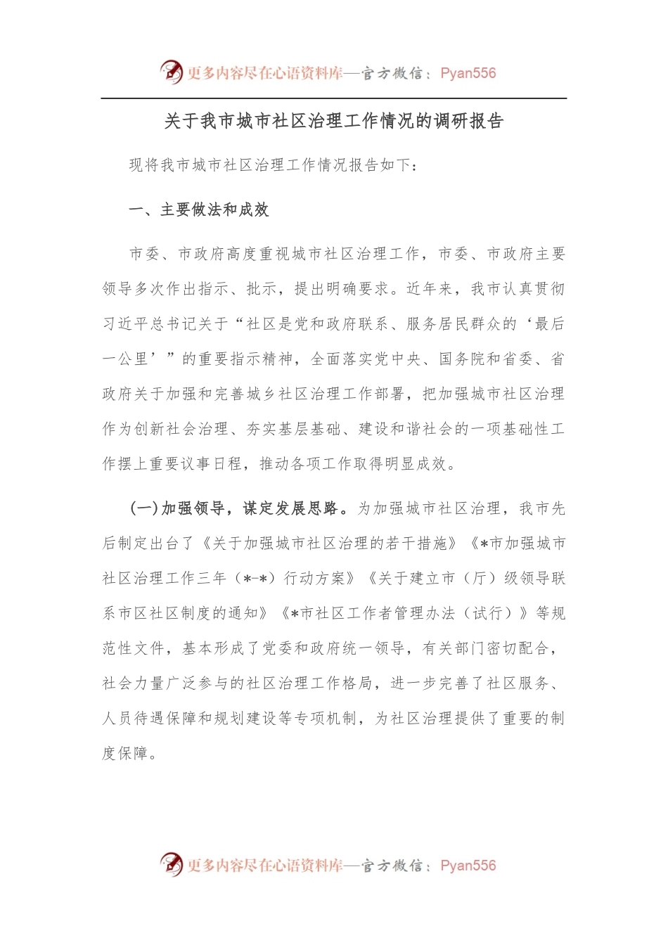 关于我市城市社区治理工作情况的调研报告.docx_第1页