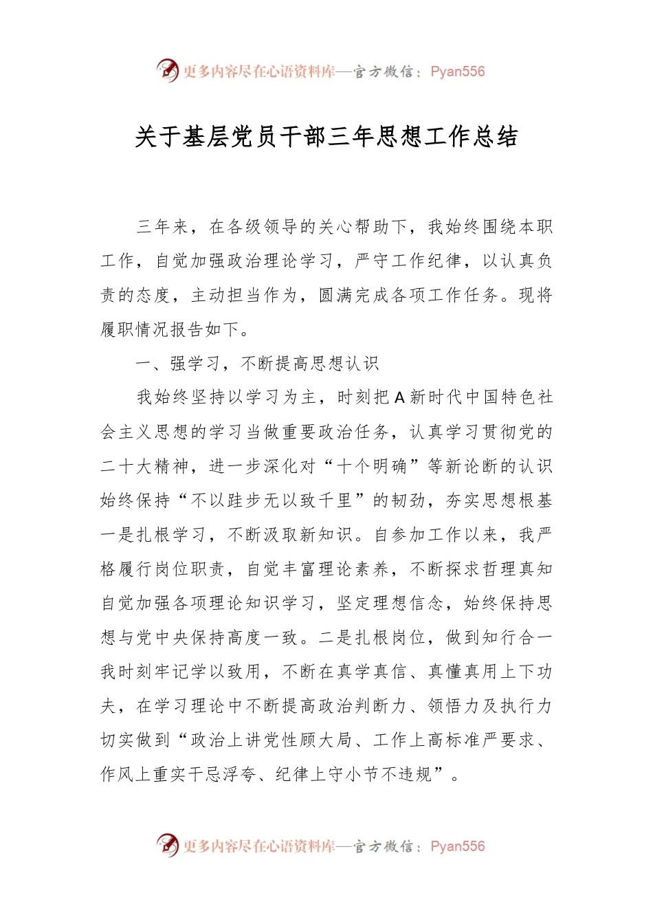 关于基层党员干部三年思想工作总结.docx_第1页