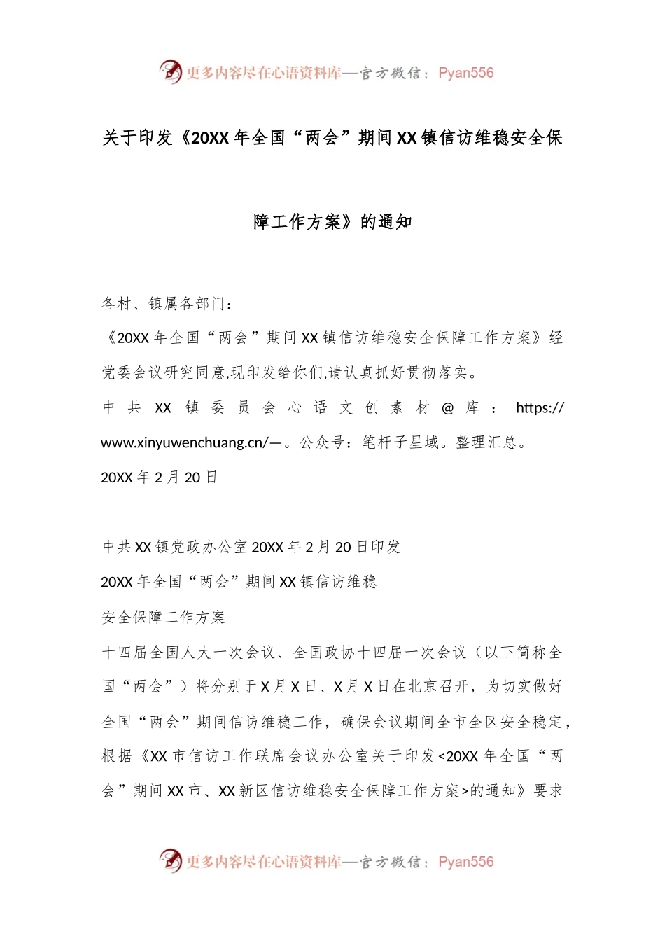 关于印发《20XX年全国“两会”期间XX镇信访维稳安全保障工作方案》的通知.docx_第1页