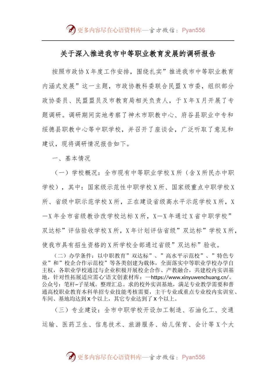 关于深入推进我市中等职业教育发展的调研报告.docx_第1页