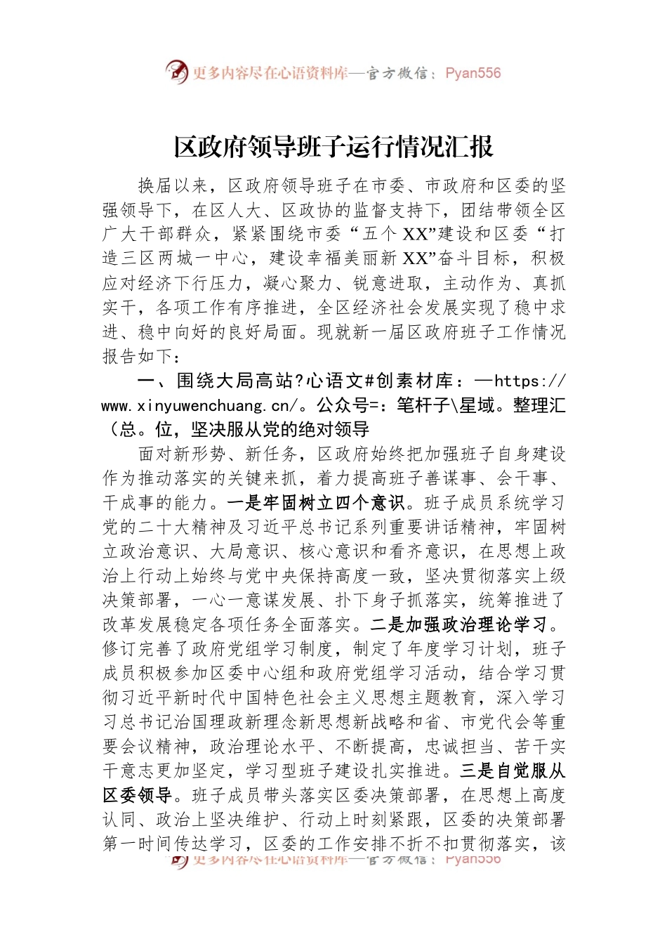 区政府领导班子运行情况汇报.docx_第1页