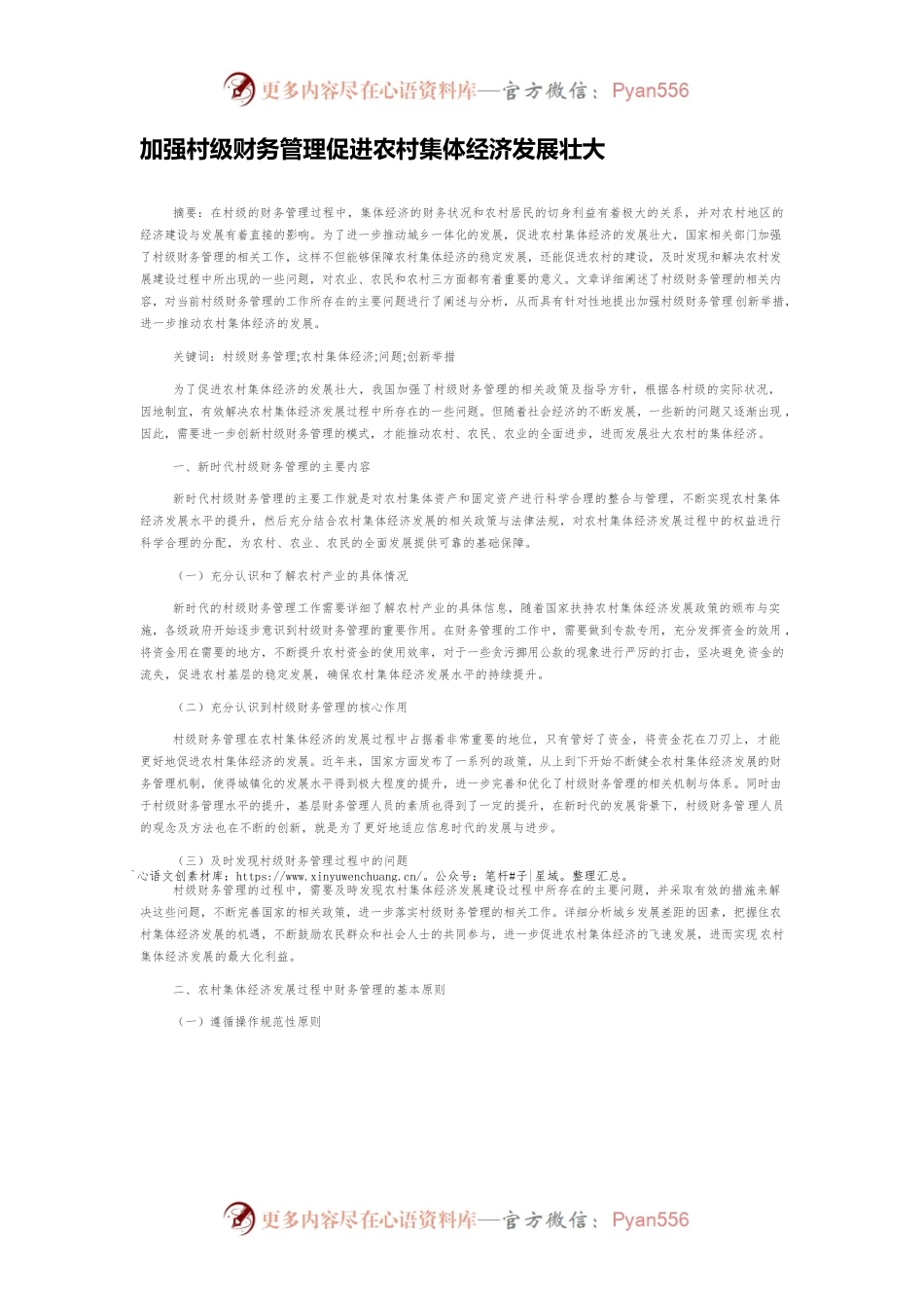 加强村级财务管理促进农村集体经济发展壮大.docx_第1页