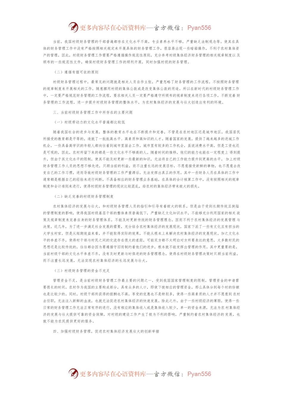 加强村级财务管理促进农村集体经济发展壮大.docx_第2页