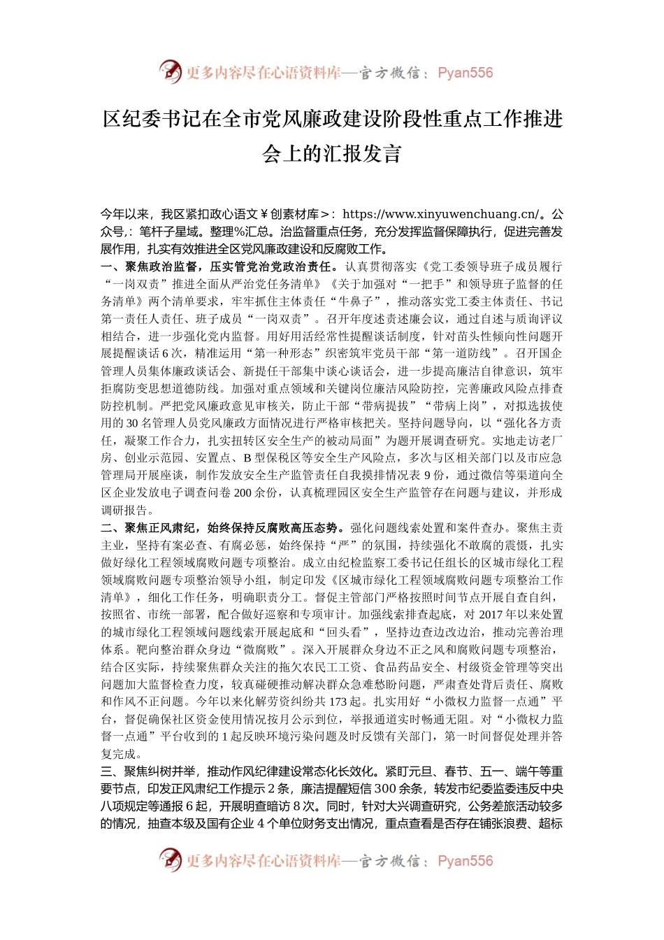 区纪委书记在全市党风廉政建设阶段性重点工作推进会上的汇报发言.docx_第1页