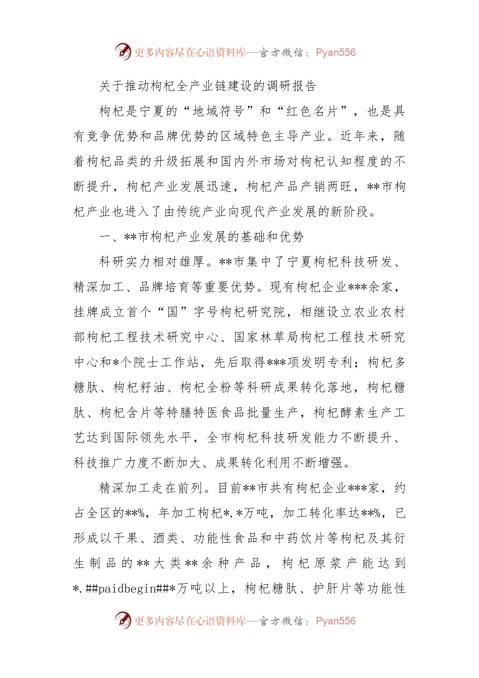 关于推动枸杞全产业链建设的调研报告.docx_第1页