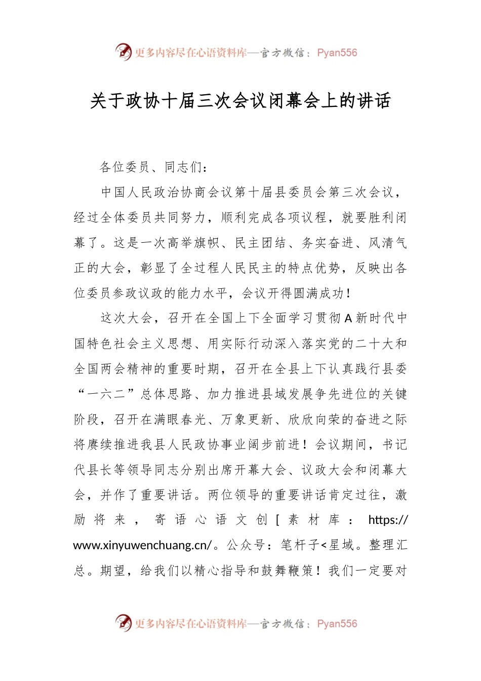 关于政协十届三次会议闭幕会上的讲话.docx_第1页