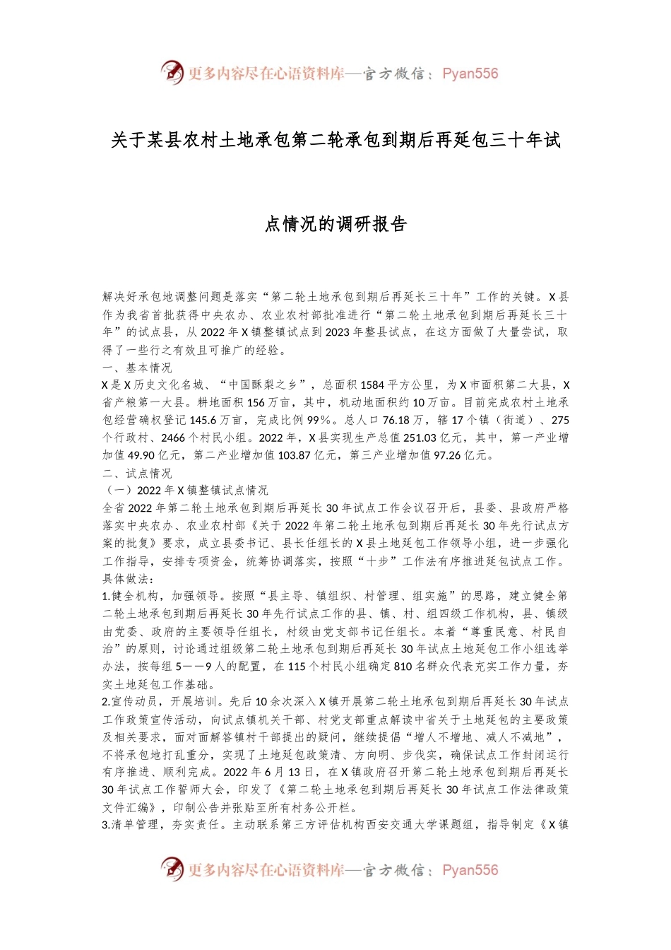 关于某县农村土地承包第二轮承包到期后再延包三十年试点情况的调研报告.docx_第1页