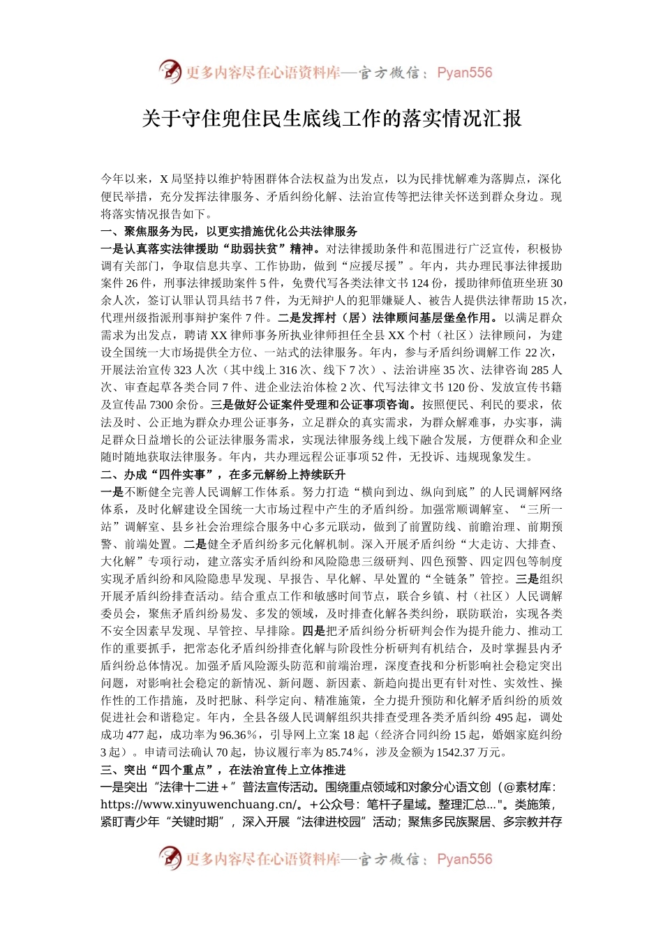 关于守住兜住民生底线工作的落实情况汇报.docx_第1页