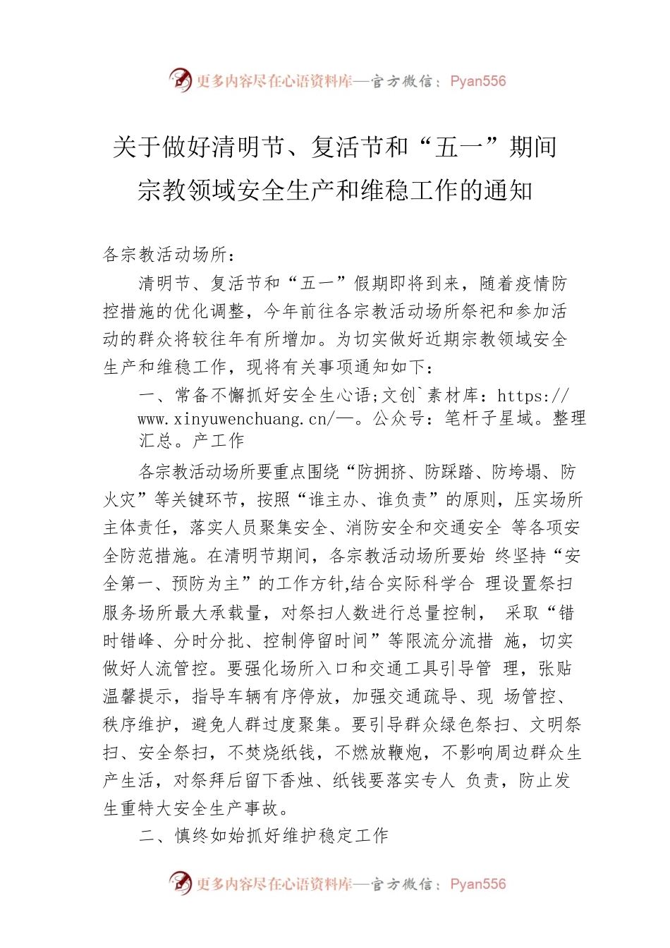 关于做好清明节、复活节和“五一”期间宗教领域安全生产和维稳工作的通知（20230324）.docx_第1页