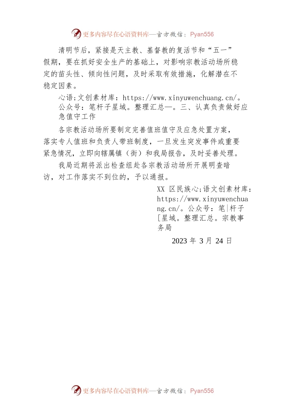 关于做好清明节、复活节和“五一”期间宗教领域安全生产和维稳工作的通知（20230324）.docx_第2页