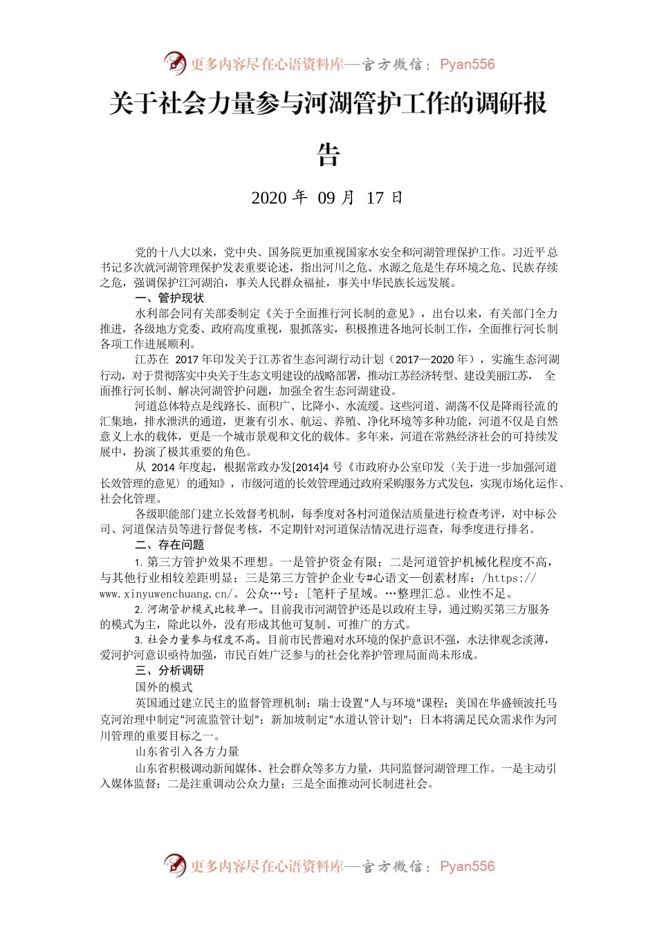 关于社会力量参与河湖管护工作的调研报告.docx_第1页