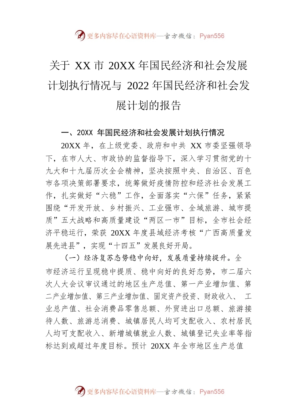 关于XX市20XX年国民经济和社会发展计划执行情况与2022年国民经济和社会发展计划的报告（20220810）.docx_第1页