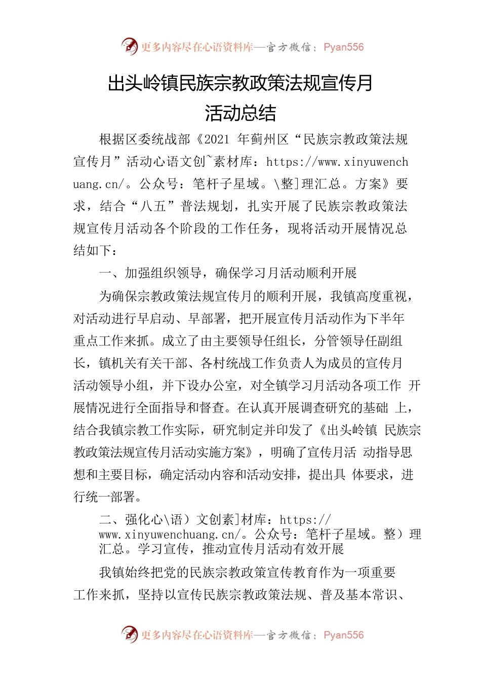出头岭镇民族宗教政策法规宣传月活动总结.docx_第1页